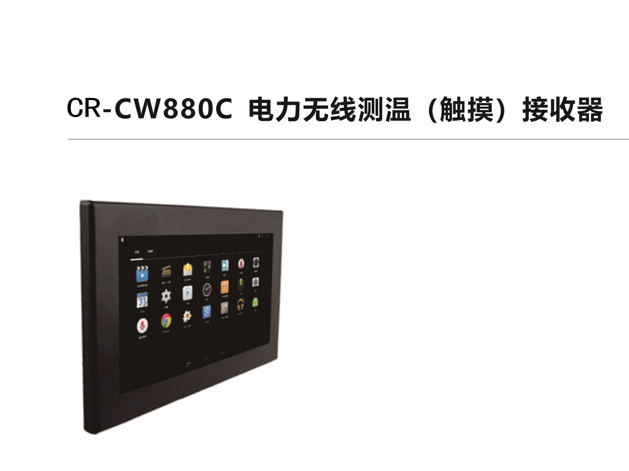 CR-CW880C電力無線測(cè)溫（觸摸）接收器