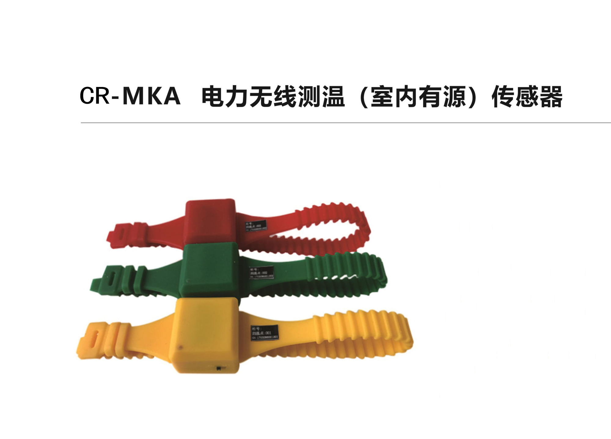 CR-MKA電力無(wú)線測(cè)溫（室內(nèi)有源）傳感器