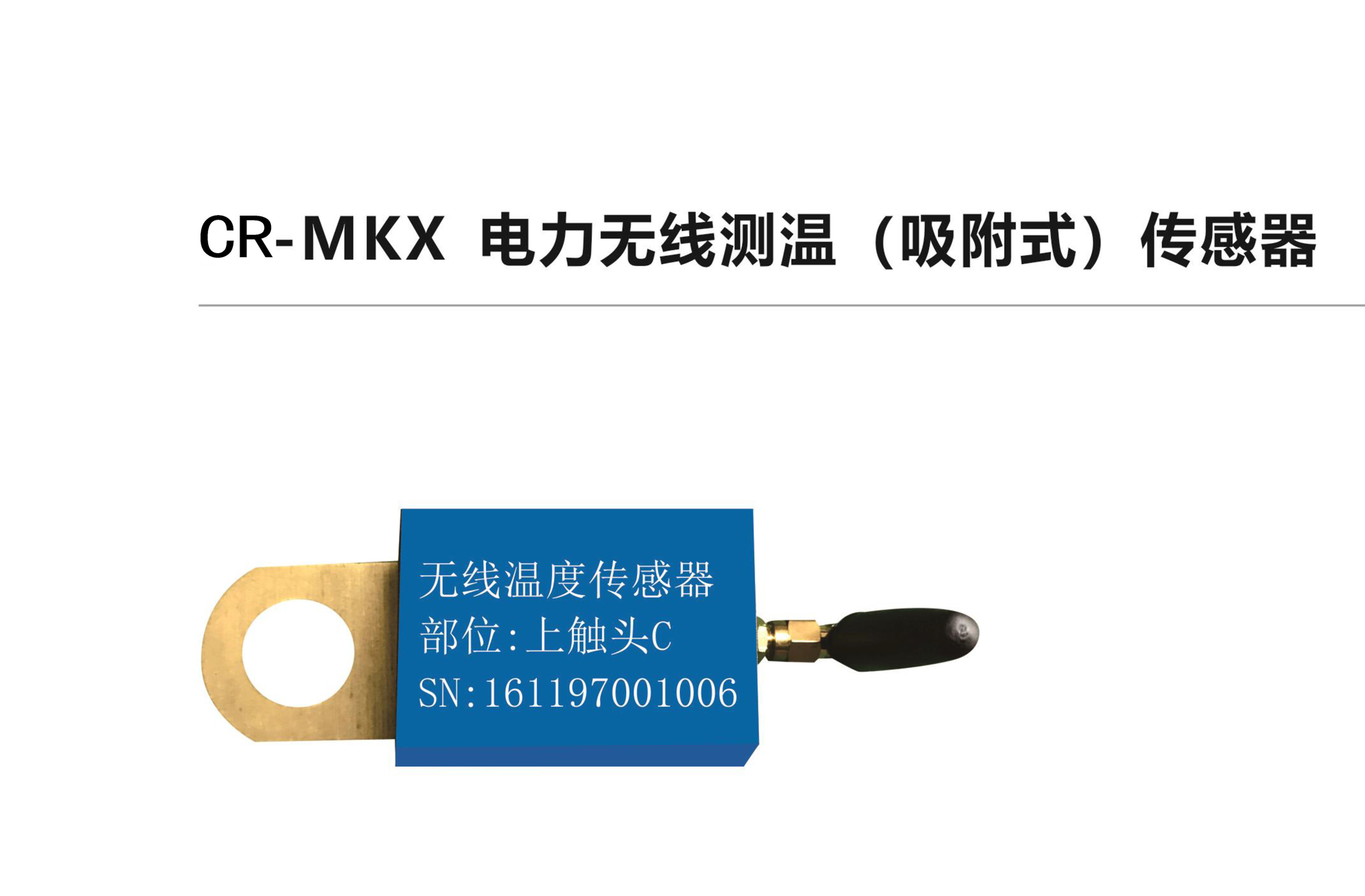CR-MKX電力無(wú)線測(cè)溫（吸附式）傳感器