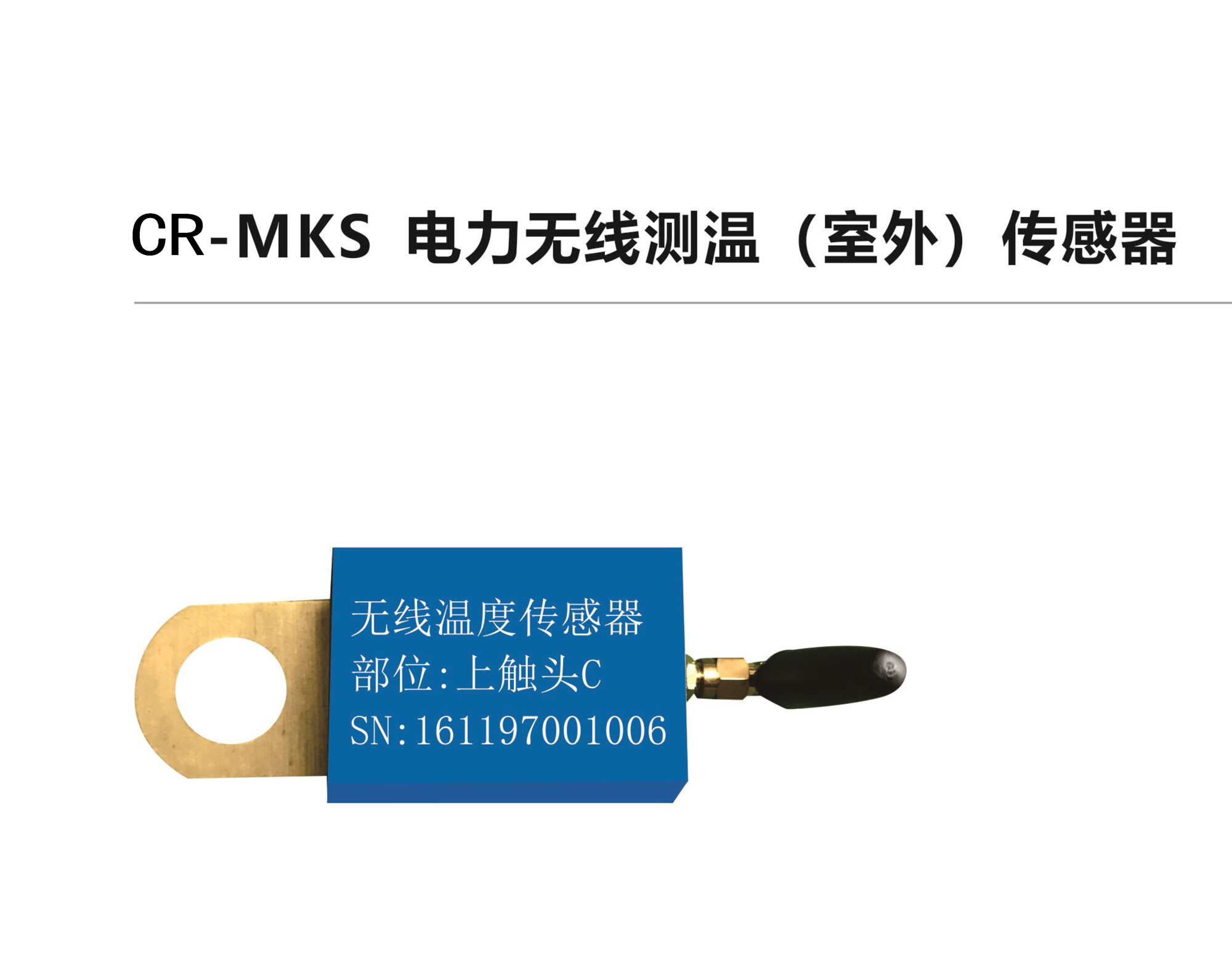 CR-MKS電力無(wú)線測(cè)溫（室外）傳感器