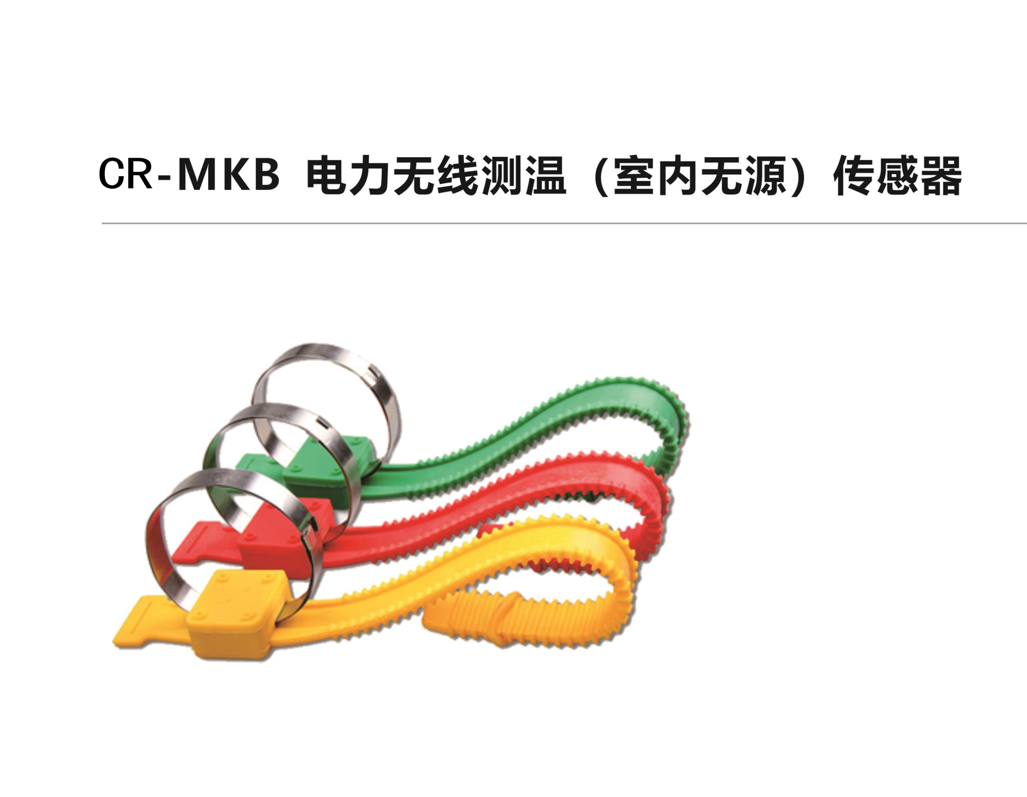 CR-MKA電力無(wú)線測(cè)溫（室內(nèi)無(wú)源）傳感器