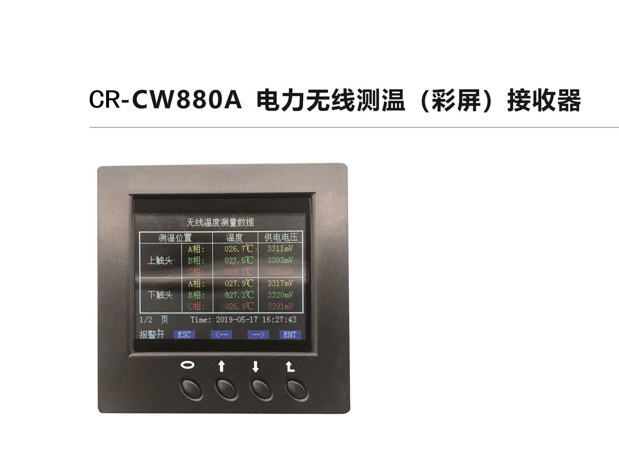 CR-CW880A電力無線測(cè)溫（彩屏）接收器