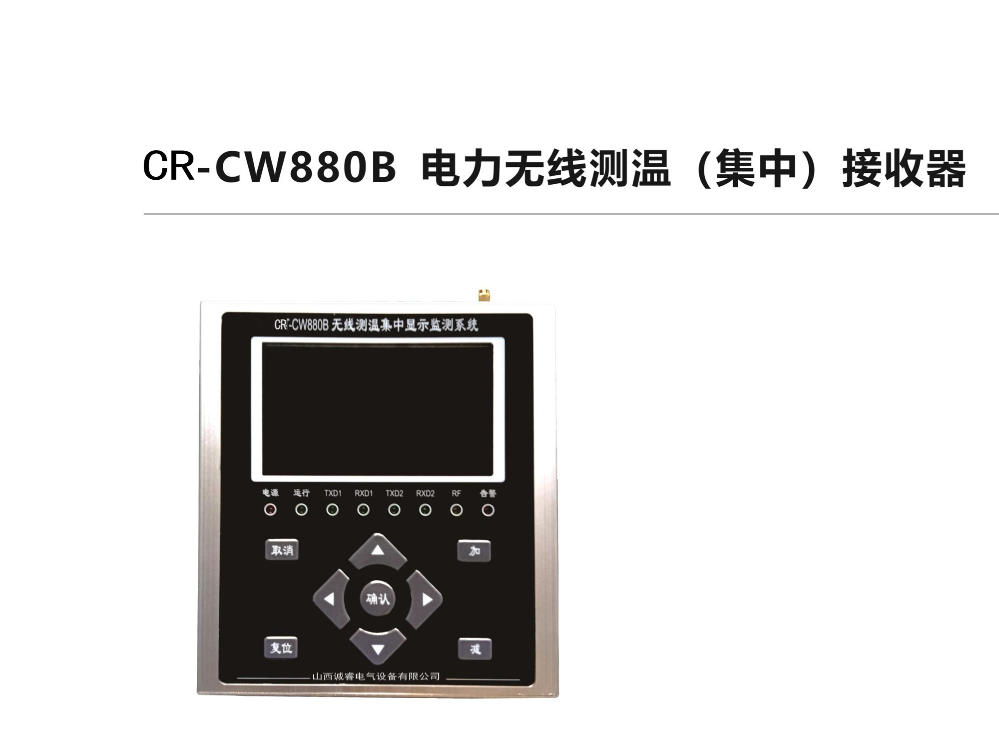 CR-CW880B電力無線測(cè)溫（集中）接收器